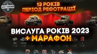 ВИСЛУГА РОКІВ + МАРАФОН ТА НОВОРІЧНИЙ НАСТУП НОВИНИ WOT EU 🔔