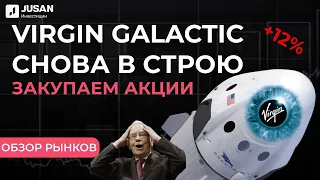 Акции Virgin Galactic: чего ждать?  | Обзор рынков Jusan Инвестиции