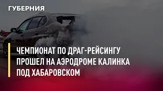 Чемпионат по драг-рейсингу прошел на аэродроме Калинка под Хабаровском. Новости.17/06/22