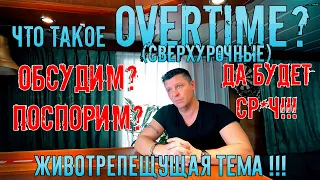 Что такое Overtime (сверхурочные) на торговом флоте? Посмотри прежде чем идти работать в море!