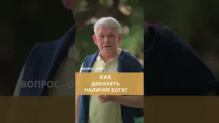 Как доказать существование Бога?