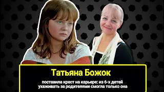 Татьяна Божок поставила крест на карьере: из 6-х детей ухаживать за родителями смогла только она