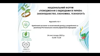 Круглий стіл"Проблемні питання у розробленні та реалізації Регіональних планів управління відходами"