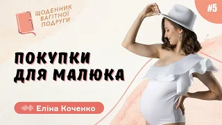 #5 Що потрібно купити і в якій кількості? Речі та одяг для малюка | Щоденник вагітної подруги