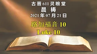 20210721 古晋611 晨祷 《路加福音 10》