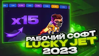 🎮ЛУЧШИЙ БОТ ДЛЯ LUCKY JET / Лаки Джет Софт / Игра