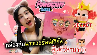 กล่องสุ่มพาวเวอร์พัฟเกิร์ล ลุ้นตัวหายาก!! | Cry Baby