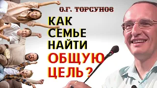 Как СЕМЬЕ найти ОБЩУЮ цель? Торсунов О.Г.