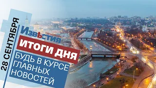 Харьковские известия Харькова | Итоги дня 28.09.2021