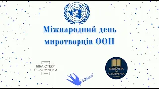 Міжнародний день миротворців ООН 2021