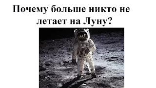 Почему больше никто не летает на Луну