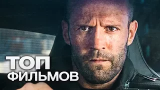 10 ФИЛЬМОВ ПРО САМЫХ БРУТАЛЬНЫХ КИНОГЕРОЕВ!