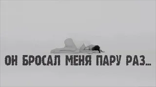 "Я желаю ему не знать..." Стих с болью в душе... Он бросал меня..