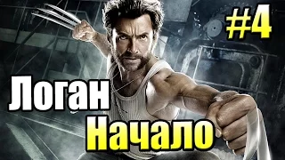 Росомаха Начало {X Men Origin Wolverine} прохождение часть 4 - Небоскреб в Лесу