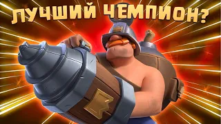 🔥 Шустрый Шахтер - Лучший Чемпион Прямо Сейчас! | Топ Колоды Clash Royale