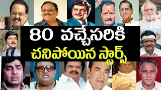 Who Died in 80 + Age | Celebrities Died in 70 Years Old | Krishnam Raju, SP Balu, NTR |Telugu NotOut