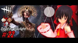 【ゆっくり実況】殺人鬼から逃げるんだよ！あくしろよ！ #22【DEAD BY DAYLIGHT】