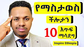 የማስታወስ ችሎታን 10 እጥፍ ማሳደግ