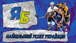 УКРАЇНЦІ В NHL // Найбільший успіх українців у спорті