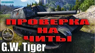 Проверка на читы Колобанов на АРТЕ  G.W. Tiger World of Tanks