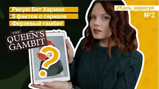 Кась, намалюй! #2: Бет Хармон – стилізований портрет. 5 фактів про серіал Ферзевий гамбіт. Таня Кась