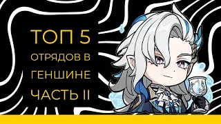 Топ-5 Имбовых отрядов II в Genshin! По моему мнению| Genhin Impact #genshinimpact #hoyoverse #геншин