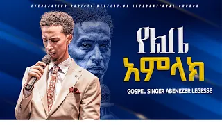 የልቤ አምላክ|ልዩ አምልኮ ከዝማሪ አቤኔዝር ለገሰ ጋር| PROPHET TILAHUN TSEGAYE 2023