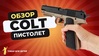 КУЛЬТОВЫЙ COLT от AUTOGUN | пистолет с пульками