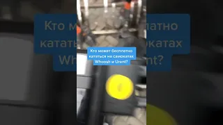 Как бесплатно кататься на самокатах Whoosh