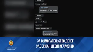 За вымогательство денег задержан девятиклассник