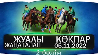 Көкпар 05 11 2022ж Жаңаталап ауылы 2бөлім кокпар2021#кокпар2022 #кокпаркокбору #шымкент #шортс