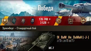 ИС-7 | Последний удар. Эрленберг – Стандартный бой (WoT 0.9.21)