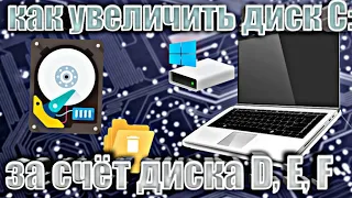 КАК УВЕЛИЧИТЬ ДИСК С: ЗА СЧЕТ ДИСКА D, E,F | ЗА 5 МИНУТ | СПОСОБ 2022