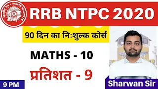 [10] RRB NTPC 2020 | Maths Online Class | Percentage - 9