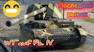 WT auf Pz. IV (Вафля) обзор в wot Blitz "ПОСЛЕДНИЙ РЫВОК!" | WOT-GSN