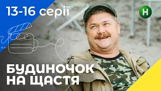 Комедія для сім'ї. Будиночок на щастя. Сезон 1. Серія 13-16. УКРАЇНСЬКЕ КІНО. СЕРІАЛИ 2022. КОМЕДІЇ