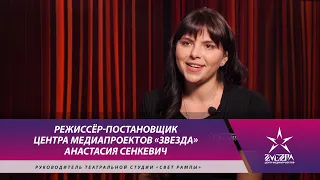 Режиссёр-постановщик Центра медиапроектов «Звезда» Анастасия Сенкевич / Биография/ Творчество /Театр