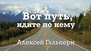 Вот путь, идите по нему. Пастор Алексей Гальперн