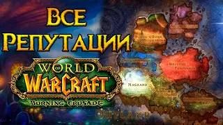 Все о репутации World of Warcraft: Burning Crusade