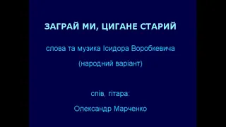 А. Марченко "Заграй ми цигане старий"