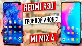 Redmi K30, Mi Mix 4, POCO F2 — БУДЕТ КРУПНЫЙ АНОНС!?