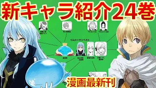 【転生したらスライムだった件】開国祭に向けて新キャラ続々登場したので新キャラ＋α紹介　ネタバレ注意　That Time I Got Reincarnated as a Slime