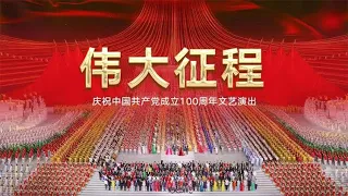 【直播回看】2021庆七一 伟大征程—— 庆祝中国共产党成立100周年文艺演出