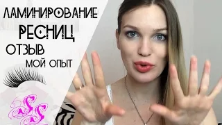 ЛАМИНИРОВАНИЕ РЕСНИЦ Отзыв ♥Silena Sway♥