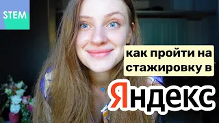 Как стать стажером-аналитиком в Яндексе - пошаговая инструкция / почему я отказалась от стажировки