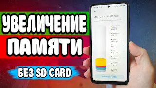 МНОГО ПАМЯТИ без SD Card в любом Андроид смартфоне 🔥