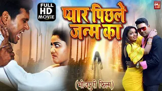 PYAR PEECHLE JANAM KA I प्यार पिछले जनम का I SUPERHIT BHOJPURI MOVIE HD 2023