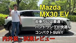 Mazda MX30 EV【試乗&レビュー】: 馬力はないけど軽快なハンドリング！短距離移動にはいいかも！？