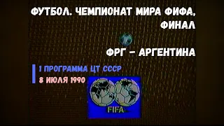 Футбол. Чемпионат мира ФИФА, Финал - 1 Программа ЦТ СССР [08.07.1990]