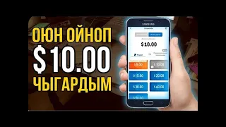 Интернеттен акча табуу 2024. Оюн ойноп акча тап🤑🤑